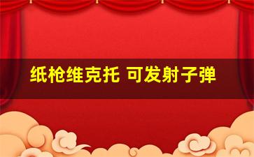 纸枪维克托 可发射子弹